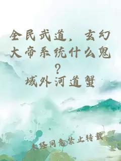 全民武道，玄幻大帝系统什么鬼？