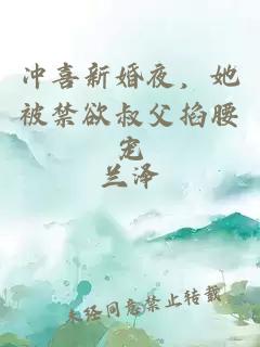 冲喜新婚夜，她被禁欲叔父掐腰宠